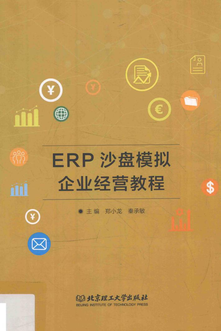 ERP沙盘模拟企业经营教程 封面