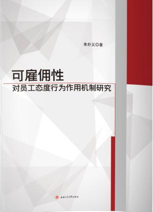 可雇佣性对员工态度行为作用机制研究 封面