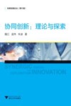 科教发展论丛  协同创新  理论与探索 封面