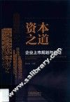 资本之道  企业上市规划与战略 封面