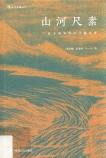 山河尺素  一位古典知识分子的日常 封面