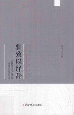 驯致以绎辞 安徽师范大学文学院本科生文论习作选 封面
