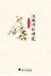 汪端诗歌研究 封面
