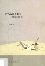 黄裳散文创作综论  锦帆已逝论书话 封面