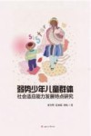 弱势少年儿童群体社会适应能力发展特点研究 封面