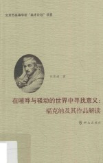 在喧哗与骚动的世界中寻找意义  福克纳及其作品解读 封面
