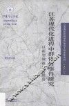 江苏现代化进程中群体性事件研究 封面