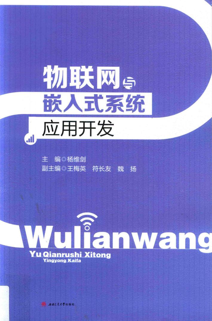 物联网与嵌入式系统应用开发 封面