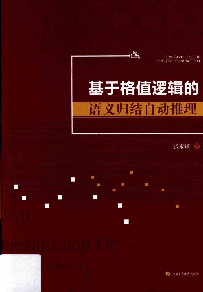 基于格值逻辑的语义归结自动推理 封面