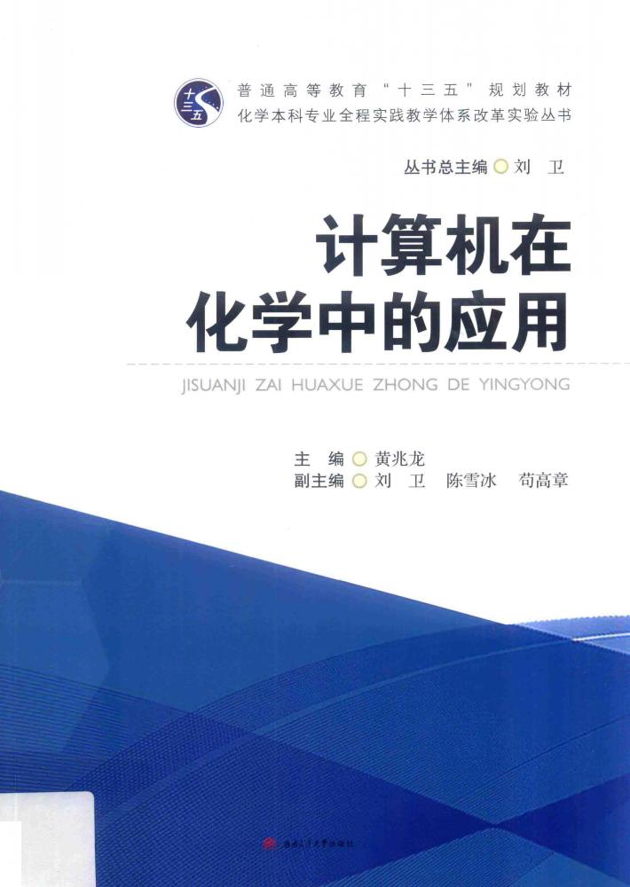 计算机在化学中的应用 封面