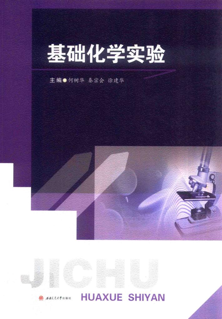基础化学实验 封面