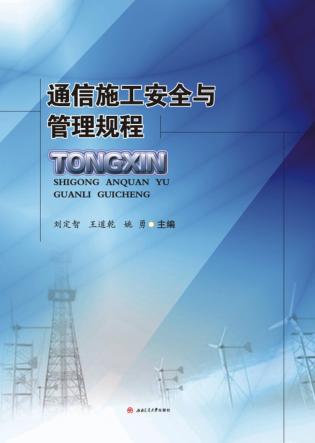 通信施工安全与管理规程 封面