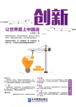 创新  让世界爱上中国造 封面