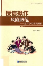 授信操作风险防范  近年600案例解析 封面