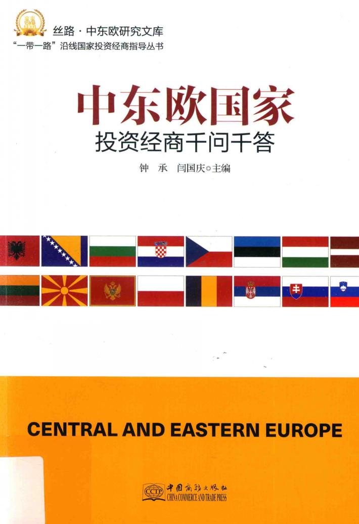 中东欧国家投资经商千问千答 封面