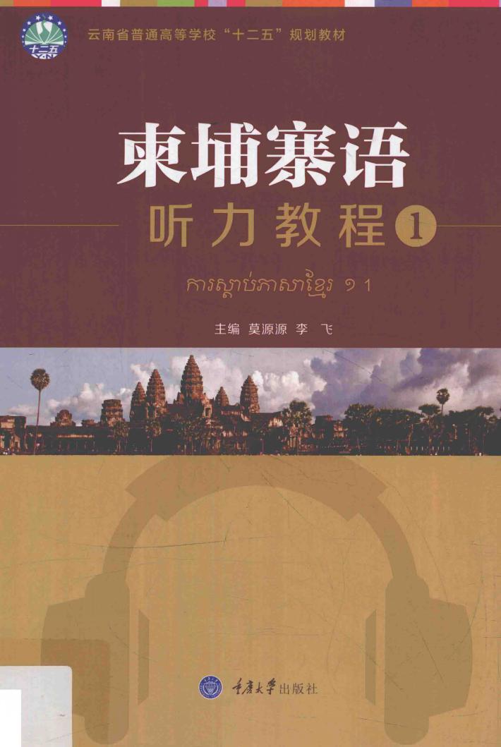 柬埔寨语听力教程 1 封面
