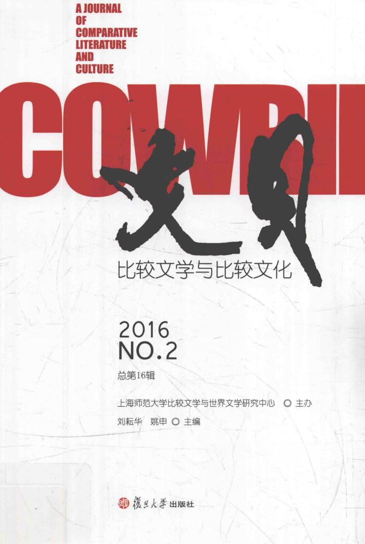 文贝 比较文学与比较文化 2016 No.2 封面