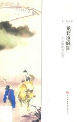 龙套也疯狂  小人物的大历史 封面