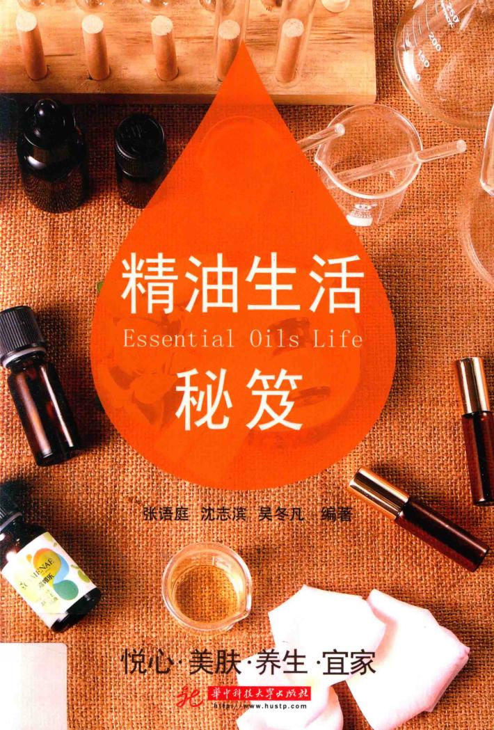 精油生活秘笈 封面