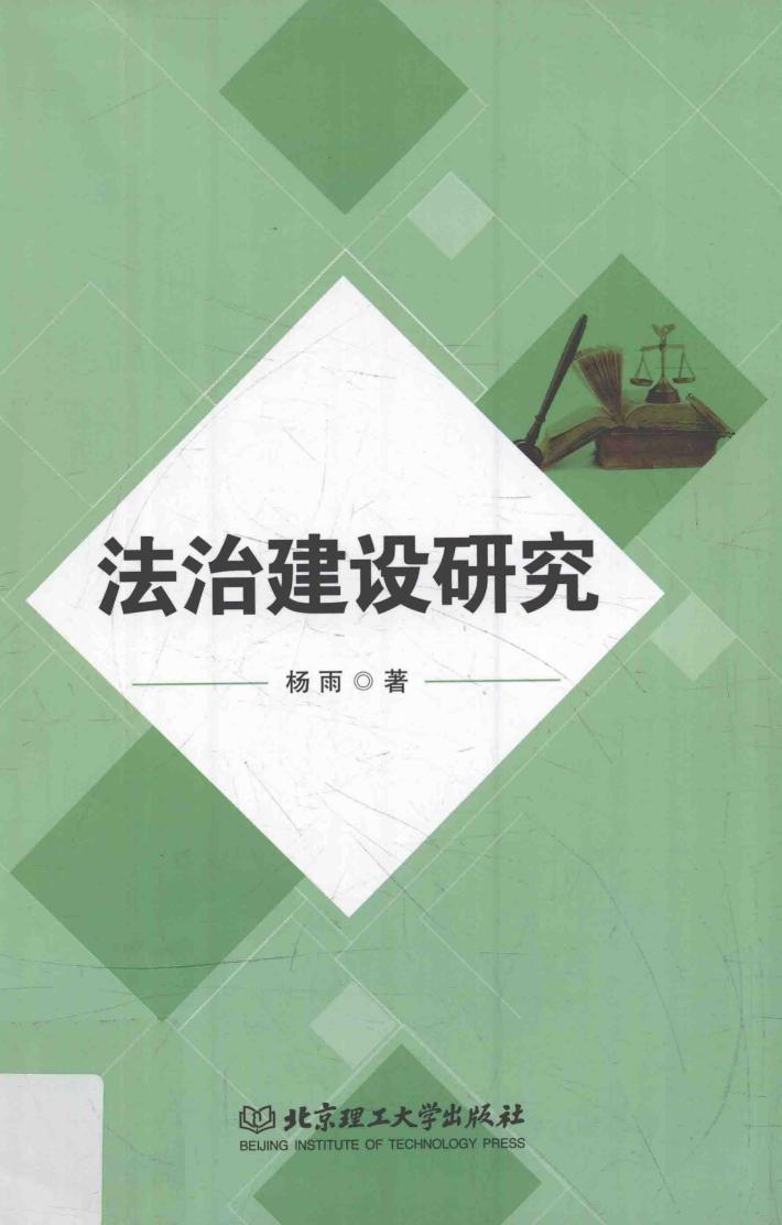 法治建设研究 封面
