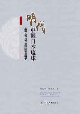 明代中国日本琉球三国关系与东亚国际秩序研究 封面