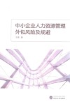 中小企业人力资源管理外包风险及规避 封面