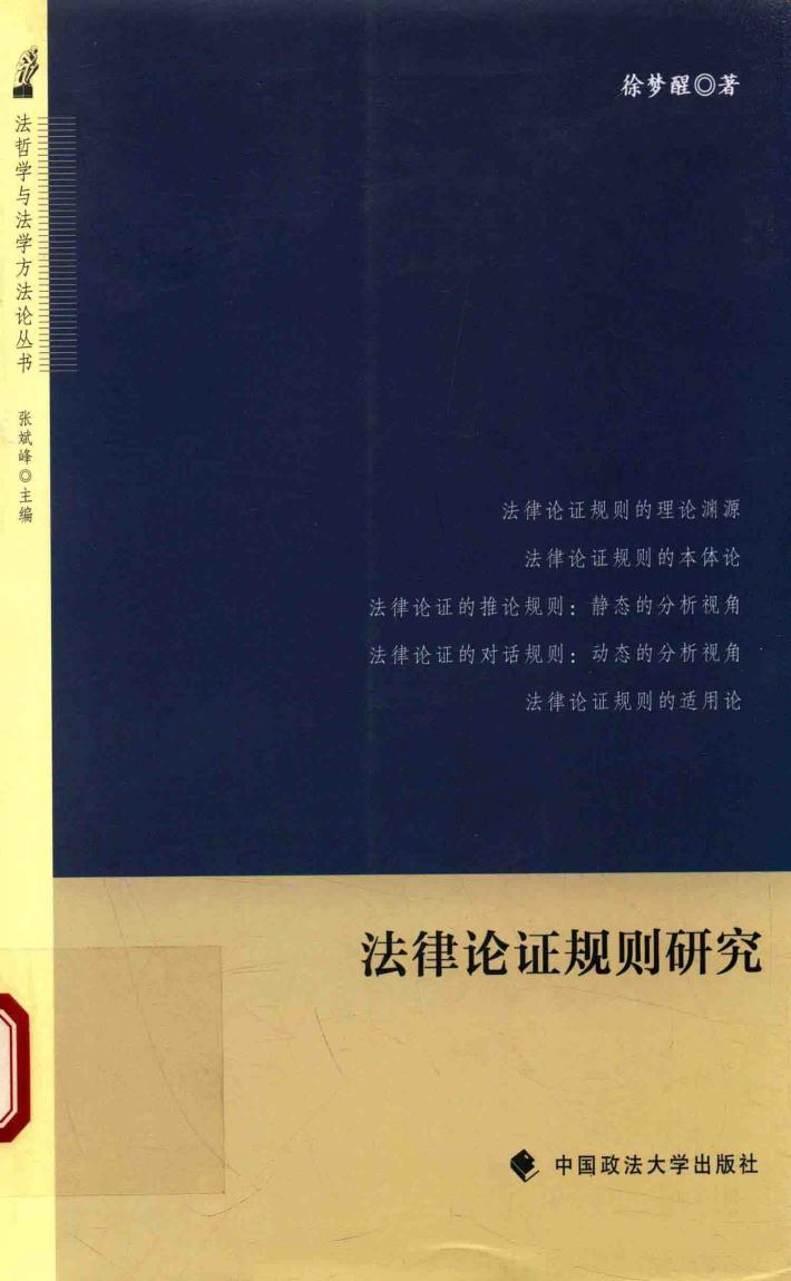法律论证规则研究 封面