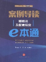 案例导读  婚姻法及配套规定e本通 封面