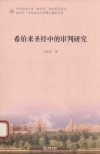 希伯来圣经中的审判研究 封面