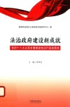 法治政府建设新成就  党的十八大以来全面推进依法行政成绩单 封面