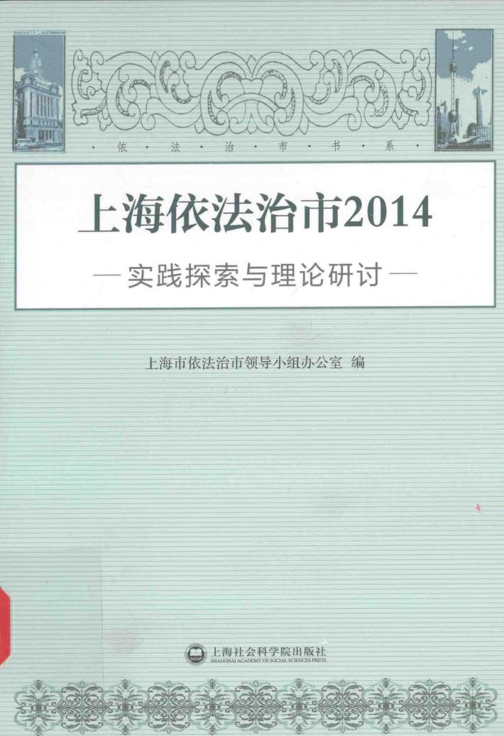 上海依法治市  实践探索与理论研讨  2014 封面