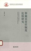 仲裁员责任制度比较研究 封面