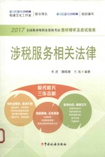 涉税服务相关法律 封面