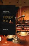 刑事庭审研究 封面
