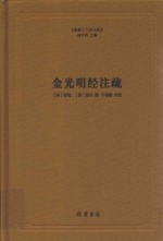 金光明经注疏 电子书封面