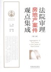 法院审理房地产案件观点集成  第2版 封面