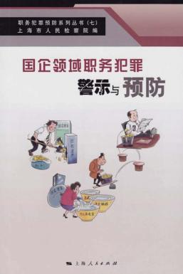 国企领域职务犯罪警示与预防 封面