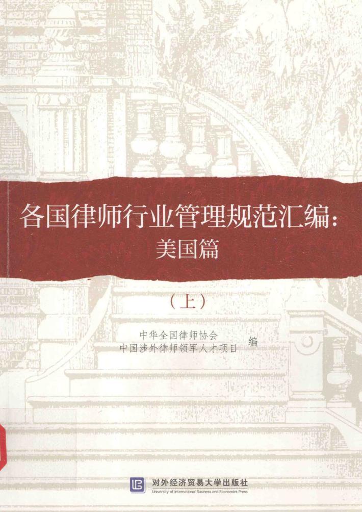 各国律师行业管理规范汇编  上  美国篇 封面