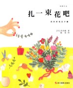 轻奢主义  扎一束花吧  自然系花艺手册 封面