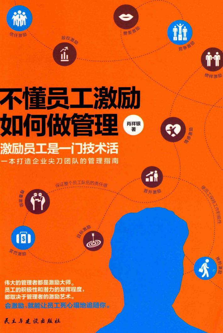 不懂员工激励如何做管理  激励员工是一门技术活 封面