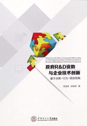 政府R&D资助与企业技术创新  基于决策  行为  绩效视角 封面