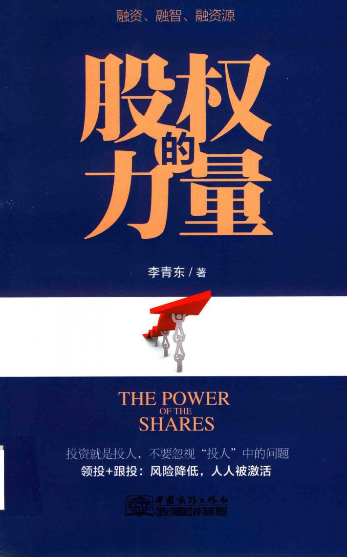 股权的力量 封面