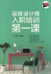 装修设计师入职培训第一课 封面