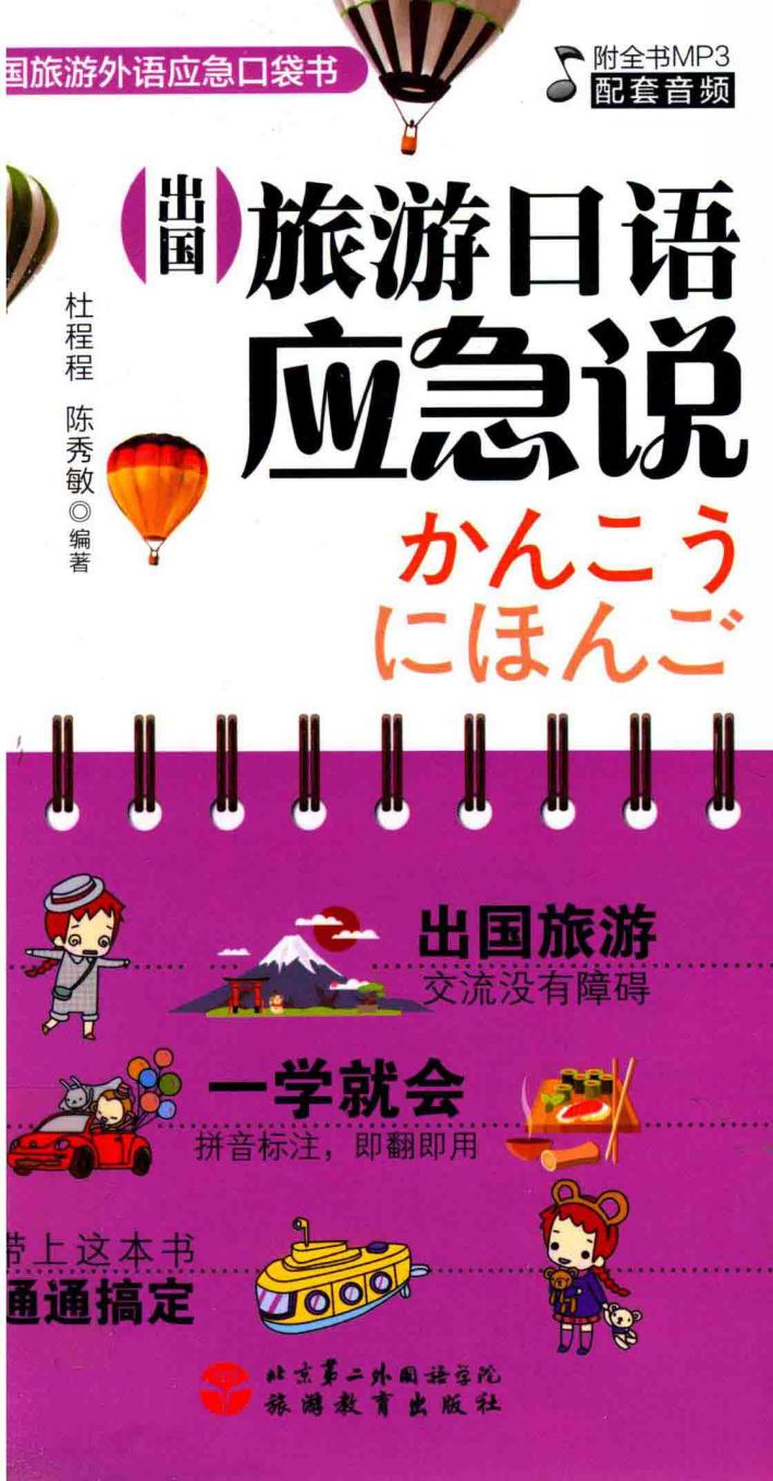 出国旅游日语应急说 封面