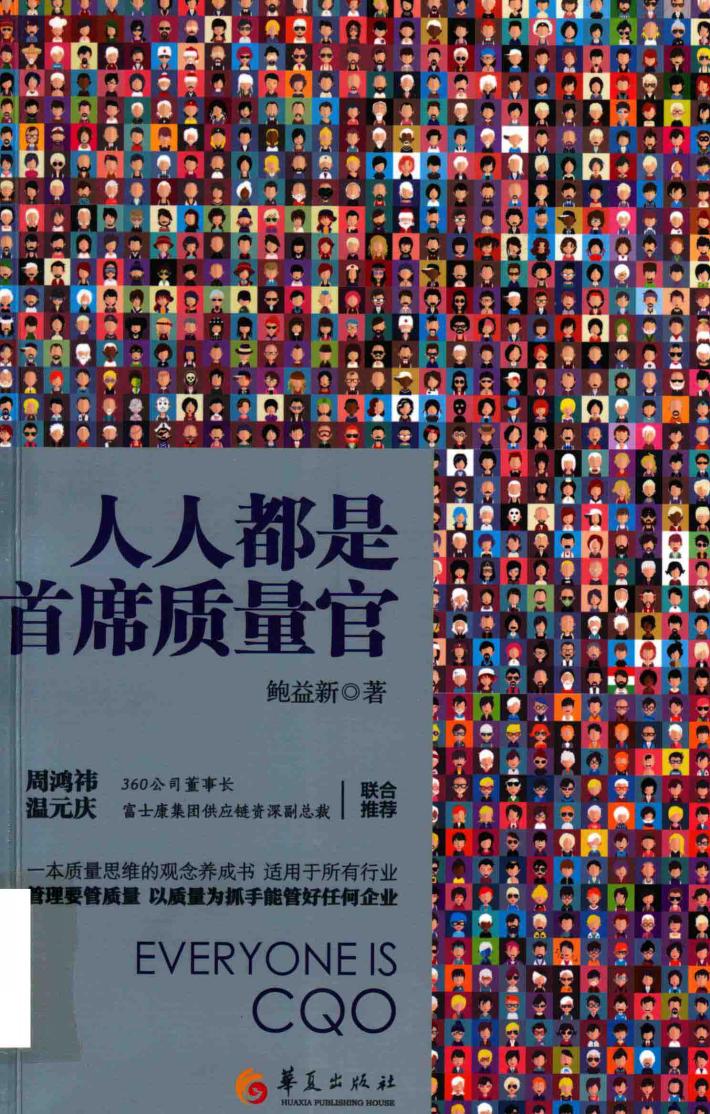 人人都是首席质量官 封面