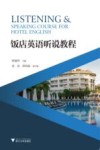 饭店英语听说教程 封面