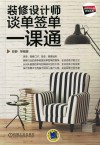 装修设计师谈单签单一课通 封面