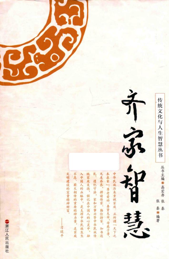 传统文化与人生智慧丛书 齐家智慧 封面