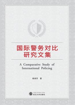 国际警务对比研究文集 封面