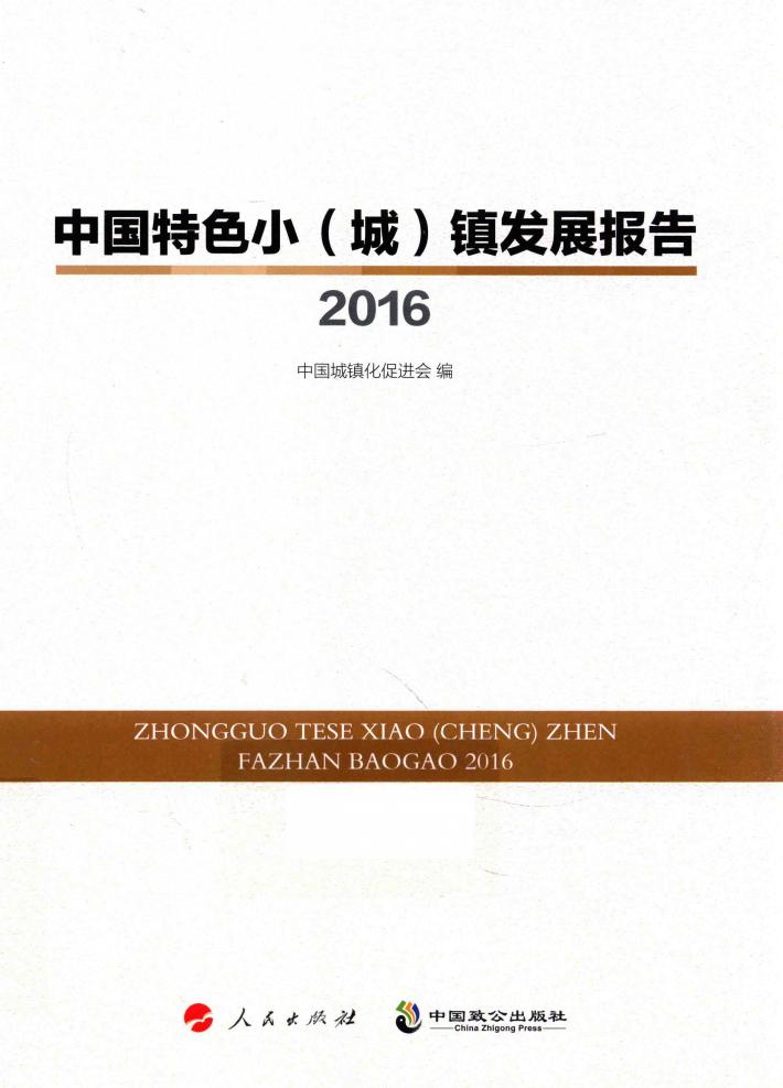 中国特色小（城）镇发展报告  2016 封面